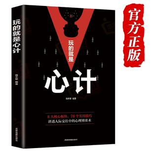 智慧全集人际交往人生哲学 书籍 心机谋略心理学城府成功励志畅销书排行榜攻心术生意经职场做人做事得经典 心计书 玩 就是心计正版