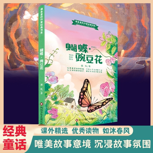 蝴蝶豌豆花一年级注音版金波正版小学生二年级课外书必读阅读书籍中国儿童文学名家经典童诗朗诵诗歌绘本