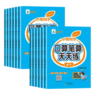 小橙同学口算笔算天天练一二三四五六年级上册下册数学计算题强化训练小学口算题卡心算速算教材同步练习册每天100题竖式计算练习