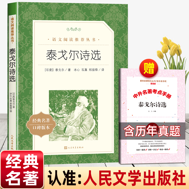 泰戈尔诗选人民文学出版社