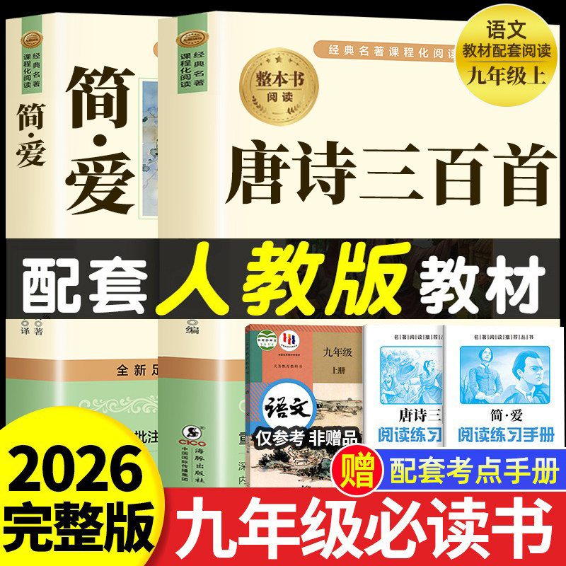 唐诗三百首和简爱九年级必读正版名著原著完整版初三上册的课外书初中课外阅读书籍9上下册人教版语文书目儒林外史水浒传白话文读