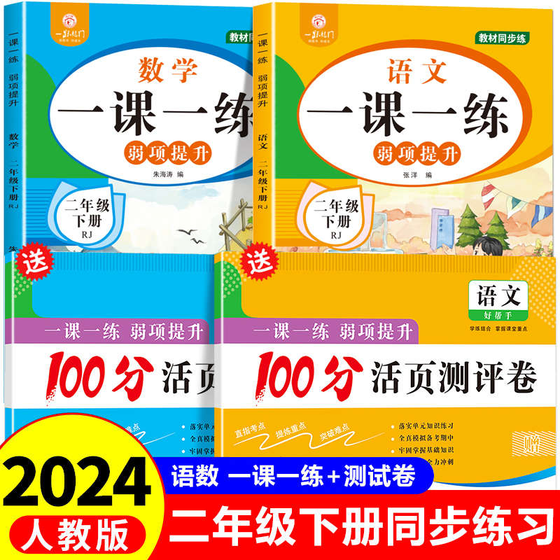 二年级下册语文数学同步练习册全套人教版一课一练小学2年级下练习题试卷测试卷课本教材随堂练习与测试课堂课后专项训练辅导资料 书籍/杂志/报纸 小学教辅 原图主图