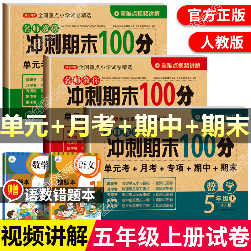 五年级上册试卷语数英全套 期末复习卷子人教版 期末冲刺100分小学语文数学英语试卷测试卷黄冈 同步练习册专项训练题阅读理解作文 书籍/杂志/报纸 小学教辅 原图主图