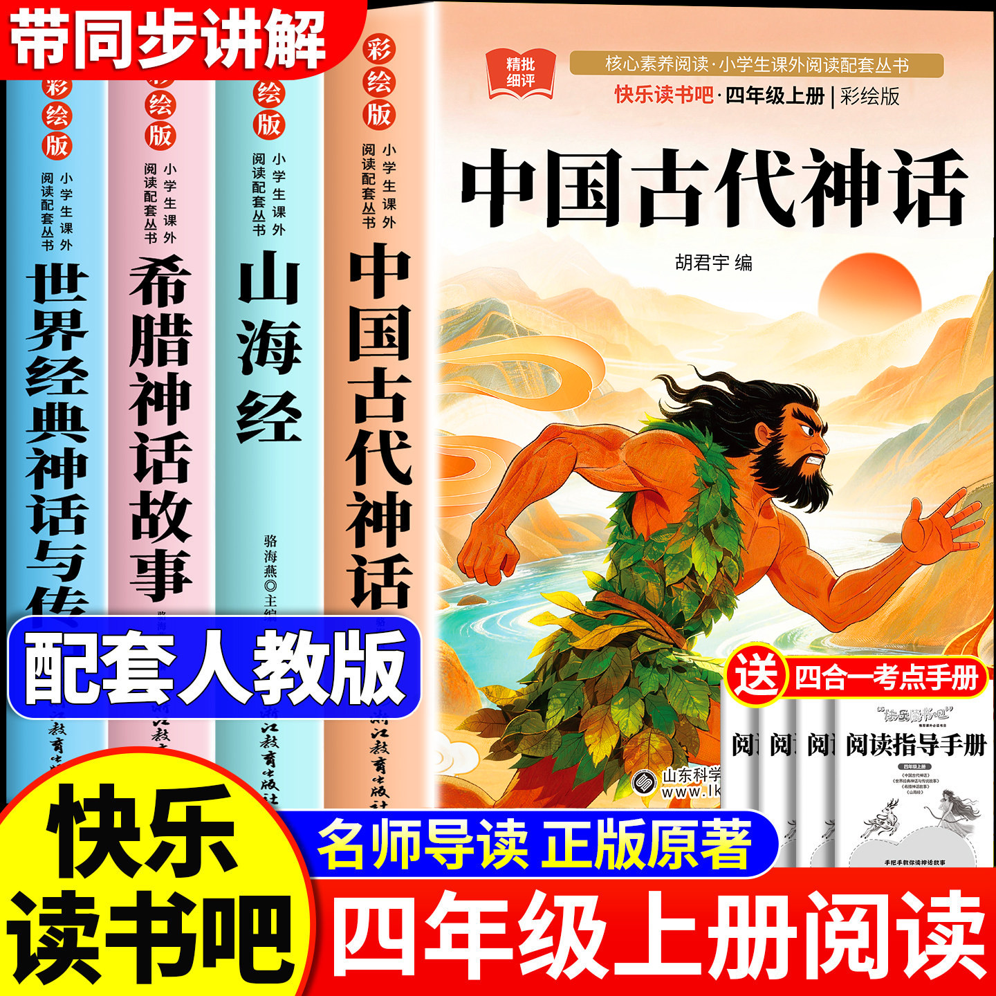 全套4册 中国古代神话故事四年级上册阅读课外书必读正版书目快乐读书吧小学版四上书籍人教版山海经小学生版希腊神话世界经典神话 - 实物图