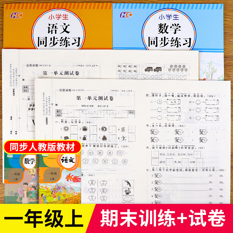 一年级上册试卷同步训练全套4册期末冲刺100分人教版语文数学部编版练习册题练习与测试一课一练1年级上册小学一年级试卷测试卷子