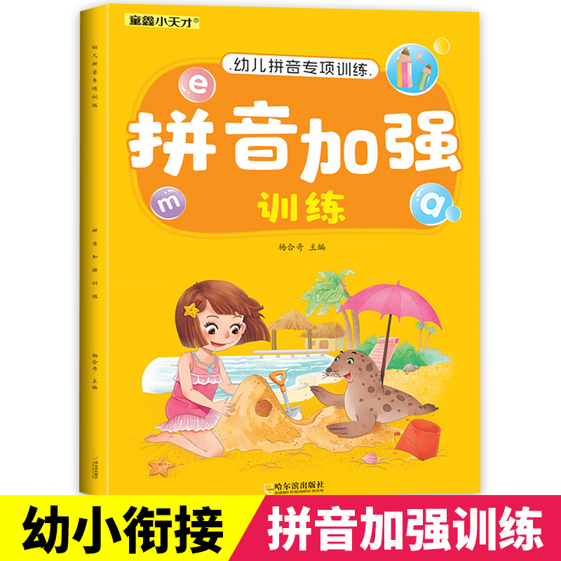 年级拼音强化训练专项练习册