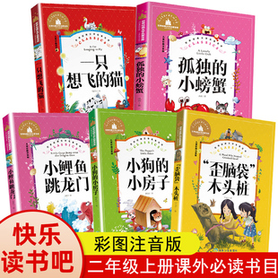 注音版 一只想飞 孤独 经典 小螃蟹 语文课外阅读老师推荐 小鲤鱼跳龙门 小房子二年级上册必读正版 快乐读书吧歪脑袋木头桩 猫小狗