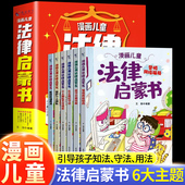 漫画儿童法律启蒙书全6册这才是孩子爱看 第一本自我保护成长反霸凌意识安全教育绘本 小学生法律启蒙阅读书籍儿童心理学给孩子