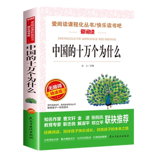 中国的十万个为什么中国版小学版快乐读书吧四年级下册阅读课外书必读老师推荐经典名著人教版 小学生的儿童版 适合三四4年级书籍