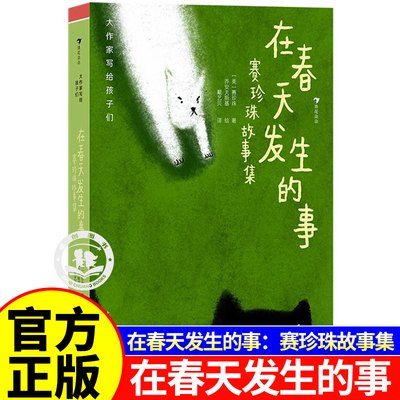 在春天发生的事赛珍珠故事集