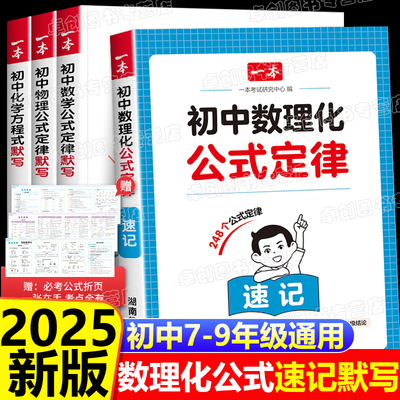 2025一本初中数学物理化学公式定律速记速查手册初中基础知识大全初中数理化公式一本通用七八九年级初一初二初三初中生知识点总结