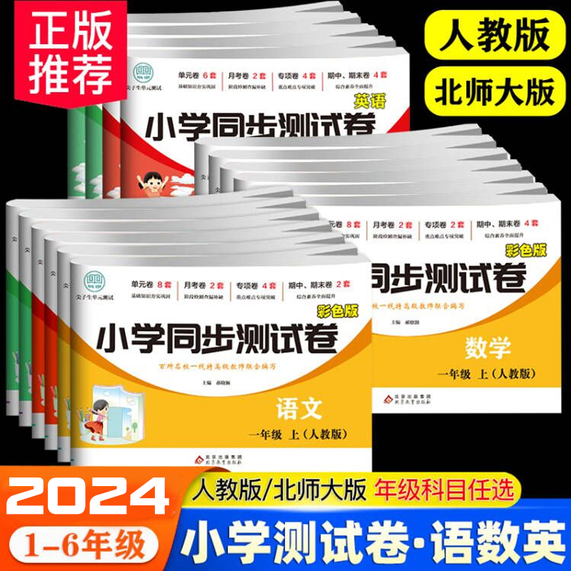 小学一年级三四五六二年级上册下册试卷测试卷全套语文同步专项训练数学强化英语人教版北师大53天天练亮点全能考卷大练习卷子教辅 书籍/杂志/报纸 小学教辅 原图主图