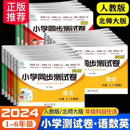 小学上下册测试卷全科人教北师大
