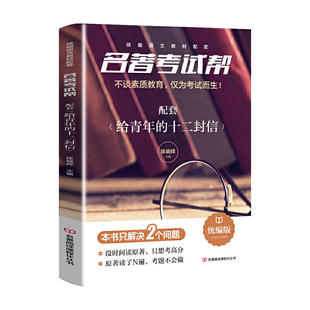 名著考试帮 给青年的十二封信朱光潜八年级必读课外书下册名著知识点总结 初二初中生课外阅读书籍考点手册真题专项训练人教版书