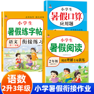 语文数学学霸小学生2升3二年级下册练习册全套黄冈快乐假期二生三 2023新二升三暑假衔接作业专项训练口算应用题字帖阅读理解人教版