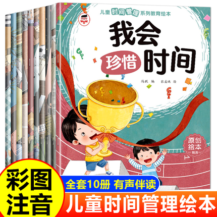 儿童时间管理绘本全套10册 绘本4一6岁幼儿园老师推荐适合小中班大班幼儿阅读的3-5-8岁孩子看的带拼音的故事书三到四岁宝宝图书籍