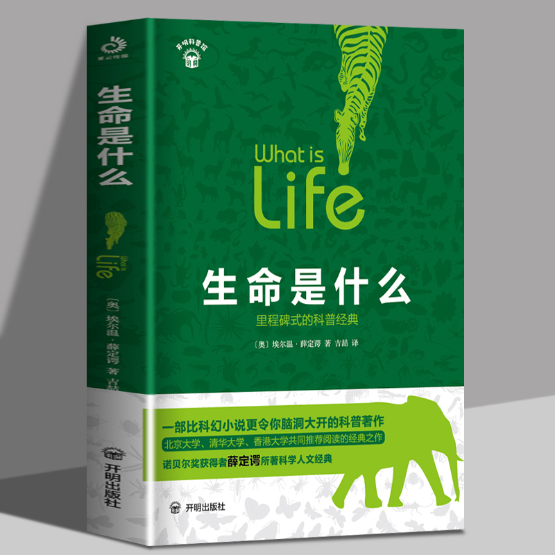 生命是什么正版里程碑式科普经典