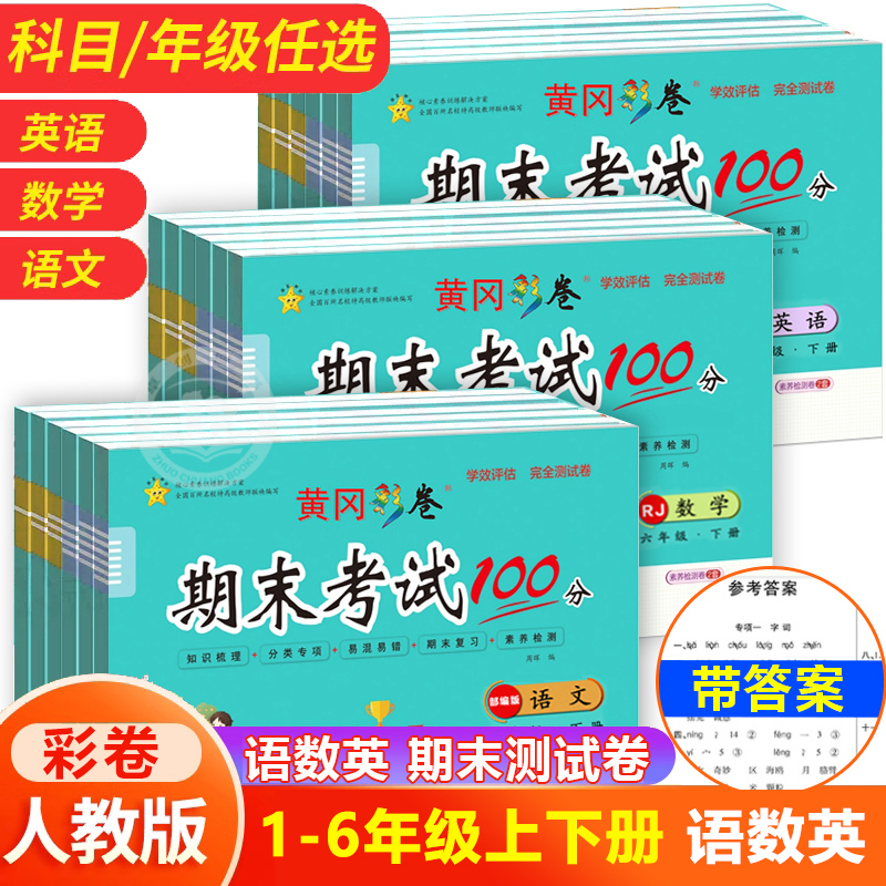 黄冈彩卷期末冲刺100分1-6年级