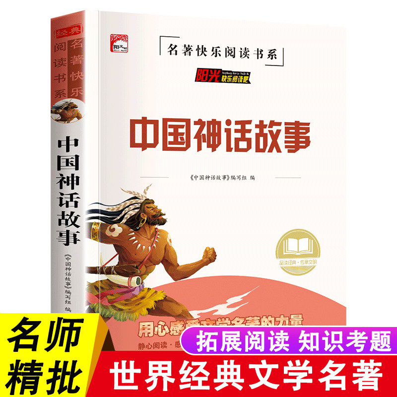 中国神话故事全集四年级阅读课外书必读中国古代神话故事大全老师推荐小学生课外读物9—12-14岁儿童故事书儿童读物世界图书出版社怎么样,好用不?