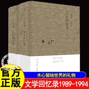 文学回忆录1989-1994上下册套装2册 精装无删减木心留给世界的礼物陈丹青五年听课笔录 木心全集讲稿系列当代文学散文作品正版书籍
