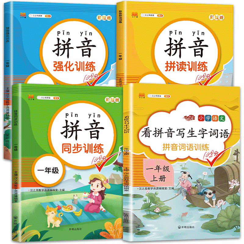 一年级拼音拼读训练幼小衔接教材全套4册拼音练习册幼儿园大班小学学前班一日一练1年级上册同步强化训练拼音学习教材儿童早教书-封面