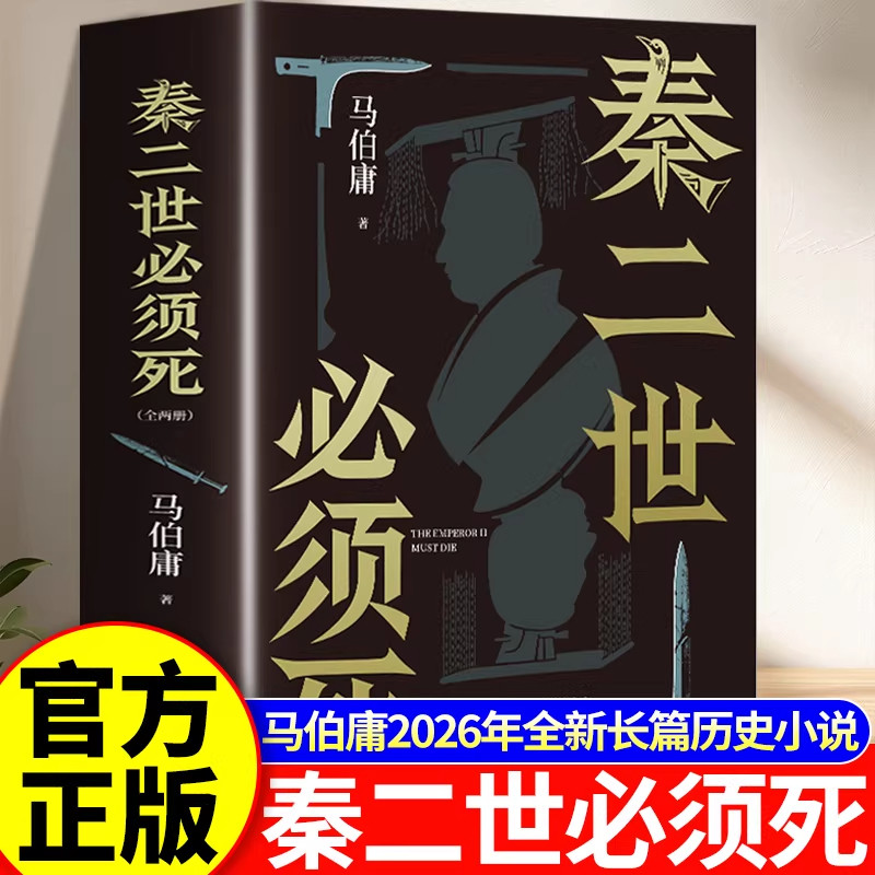 秦二世必须死马伯庸2026新书正版见微系列历史长篇小说秦末乱世权谋斗争刺客传奇悬疑推理抖音小红书热门推荐经典读物畅销好书精选