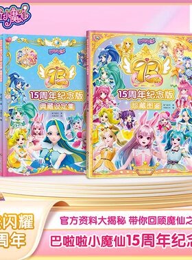 巴啦啦小魔仙15周年纪念版珍藏图鉴典藏设定集 儿童绘本3-6-1-8-10岁图画书连环画动漫书籍小魔仙图书故事书魔仙堡巴啦啦能量童书