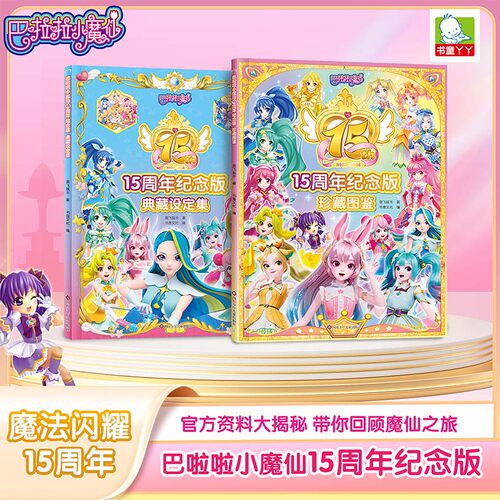 巴啦啦小魔仙15周年纪念版珍藏图鉴典藏设定集 儿童绘本3-6-1-8-10岁图画书连环画动漫书籍小魔仙图书故事书魔仙堡巴啦啦能量童书