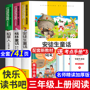 完整版 安徒生童话格林童话稻草人书三年级上册必读课外书 快乐读书吧3年级课外阅读书籍老师推荐 书目全集原版 精选童话故事书叶圣陶