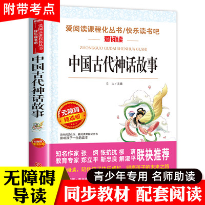 中国古代神话故事四年级上册阅读课外书必读的书籍三年级经典书目老师推荐小学生快乐读书吧4人教版天地出版社精编版曹文轩袁珂著