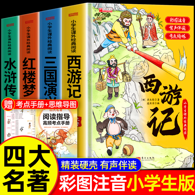 精装注音】四大名著小学生版