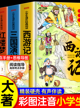 【精装硬壳】四大名著小学生版注音版漫画版全套4册 西游记三国演义水浒传红楼梦一二年级课外阅读书籍必读绘本经典儿童版少儿童