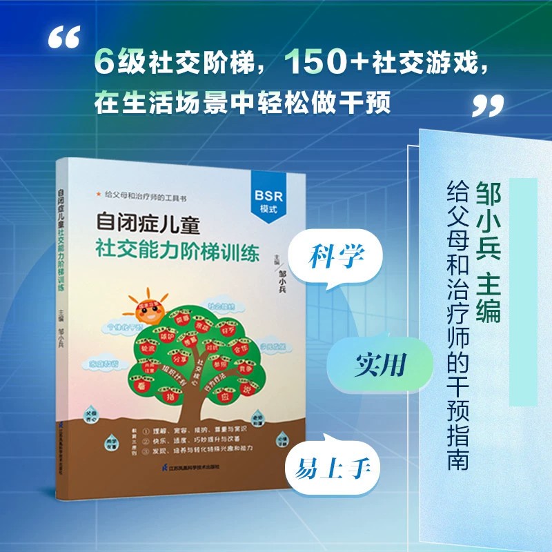 【官方正版】自闭症儿童社交能力阶梯训练 BSR模式 干预孤独症儿童交流与行为训练 150+社交游戏 6级社交阶梯干预 帮孩子走向社会图片