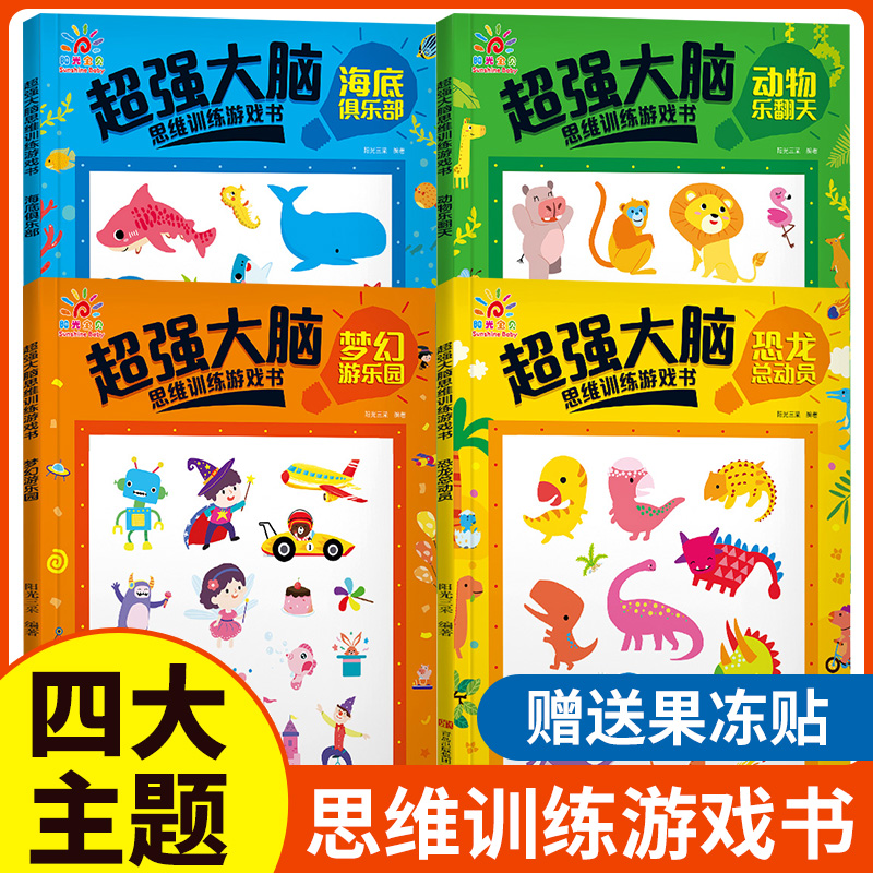 超强大脑思维训练游戏书第二辑恐龙总动员梦幻游乐园动物乐翻天海底俱乐部智力开发少儿益智游戏幼儿启蒙早教书图画书儿童贴画贴纸