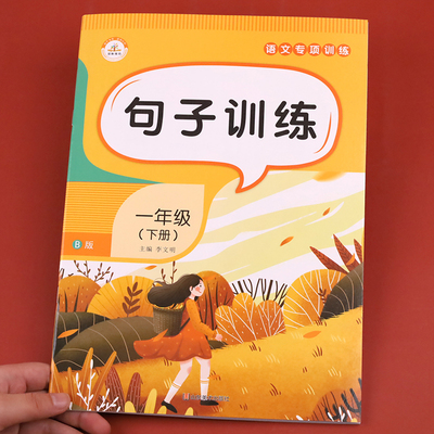 一年级下册句子专项训练仿写句子人教版语文同步练习册题部编照样子写句子 小学1词语积累大全生字组词造句同步教材书连词成句排序