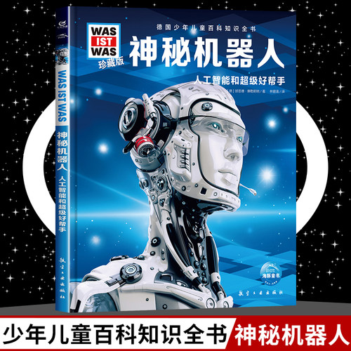 神秘机器人8-10-12岁德国少年儿童百科知识全书 什么是什么was ist was珍藏版 小学生课外阅读书籍十万个为什么儿童版科学读物正版 - 封面