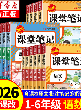 2026新版课堂笔记人教版一二三年级上册下册四年五六语文数学英语课本书全套教材讲解七彩随堂同步预习北师大版黄冈学霸小学北师版