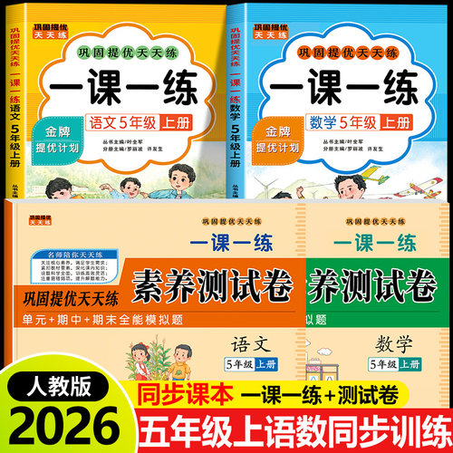 2026新版五年级上册语文数学一课一练+试卷全套人教版下册同步训练课时作业本同步练习册一本小学生5年级课堂语文数学教材每日一练