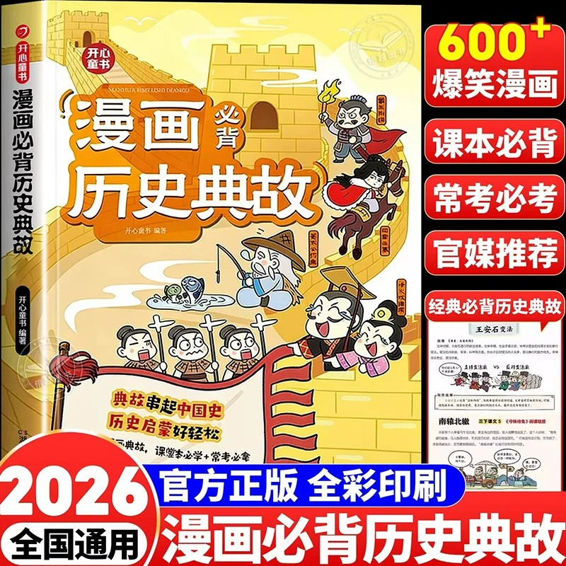 漫画必背历史典故正版书籍开心教育小学生1-6年级适用语文知识大全课本里的百科常识中华上下五千年文明发展故事书文言文课外阅读
