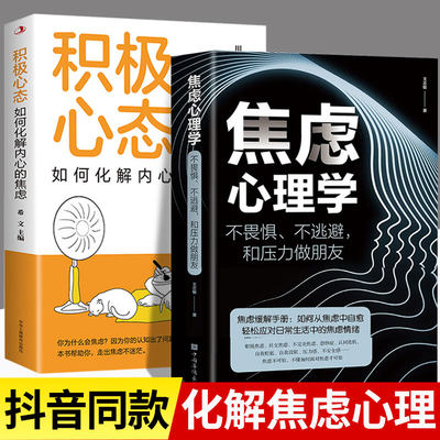 正版2册焦虑心理学+积极心态情绪控制方法心态决定人生做自己的心理医生社会行为心理学书籍停止内耗心理疏导书籍缓解压力情绪自救