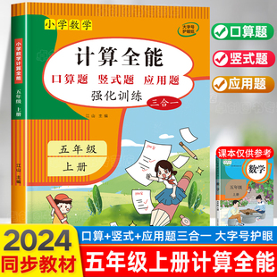 应用题三合一解题技巧练习本 2024新 计算能手五年级上册数学计算题强化专项训练口算题卡天天练人教版 同步练习册思维训练全能 竖式