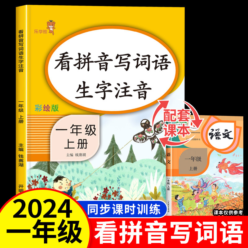 一年级看拼音写词语上册语文人教版 拼音专项强化训练生字注音 小学1年级上册同步练习册 拼音拼读部编版练习题书大全课本配套字帖