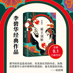 霸王别姬2020版 李碧华代表作 陈凯歌执导同名电影原著小说 张国荣主演倾情推荐 长篇小说华语文学 正版书籍