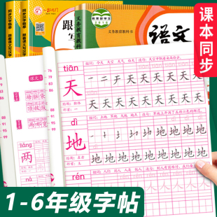 一年级二年级三练字帖小学生专用四五六字帖楷书训练生字语文同步上册下册钢笔儿童人教版 书法本硬笔课本每日一练天天贴初学者练习