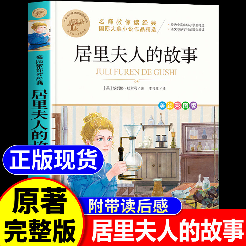 居里夫人的故事名师教你读经典小学生课外阅读书籍三四五六年级课外书带读后感 9-10-12岁青少年读物北京教育出版社居里夫人传正版,书籍/杂志/报纸,儿童文学,淘宝优惠券,粉丝福利购,淘宝优惠卷
