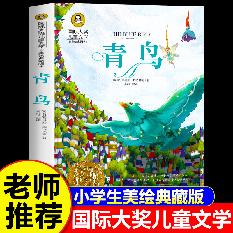 青鸟四年级课外书必读美绘典藏版