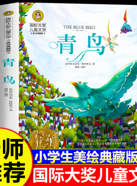 青鸟书 四年级正版包邮课外书必读国际大奖儿童文学美绘典藏版6-10-12岁三五六年级小学生阅读书籍经典名著老师推荐