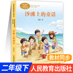 沙滩上的童话注音版金波童话作品选正版 二年级下册课外书必读课文作家作品系列小学语文同步阅读书籍经典文学儿童童话故事书