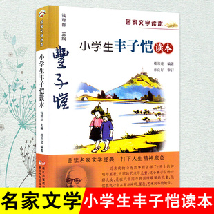 小学生丰子恺读本名家文学读本丰子恺散文集儿童文学名家经典 书系9—10—12—14岁儿童故事书文学读物四五六年级课外阅读书籍图书