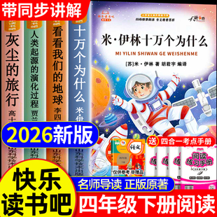 全套4册 四年级下册快乐读书吧十万个为什么必读课外书全套4册米伊琳灰尘的旅行高士其看看我们的地球人类起源的演化过程推荐经典